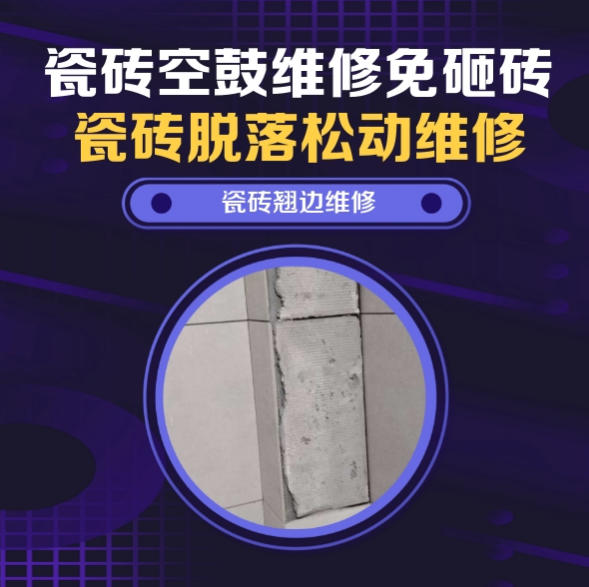 乌尔禾瓷砖空鼓维修之瓷砖免砸砖维修中央空调外机侧墙大块通体瓷片脱层推荐诚匠小爱修缮